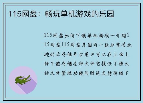 115网盘：畅玩单机游戏的乐园