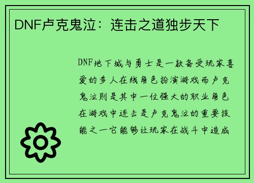 DNF卢克鬼泣：连击之道独步天下