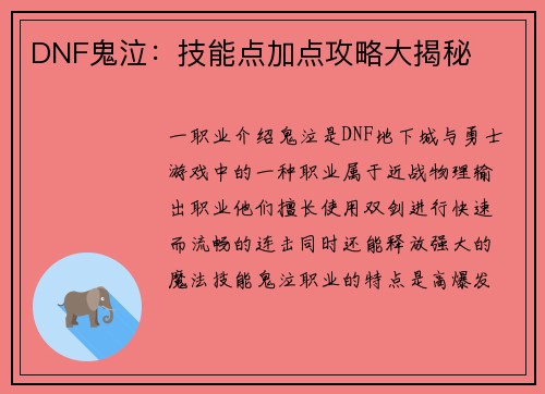 DNF鬼泣：技能点加点攻略大揭秘