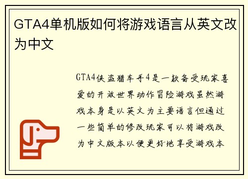 GTA4单机版如何将游戏语言从英文改为中文