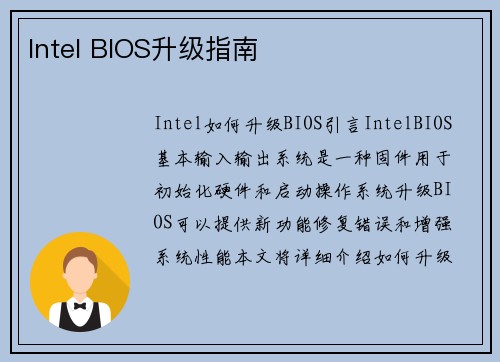 Intel BIOS升级指南