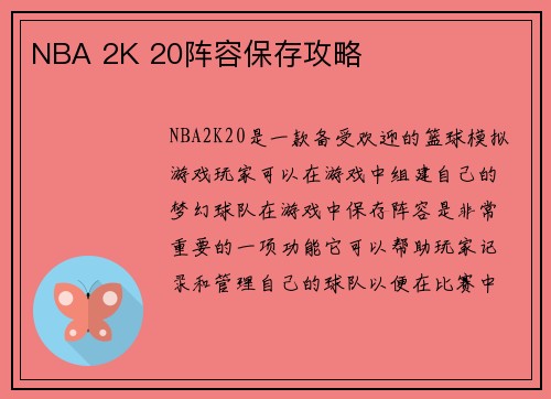 NBA 2K 20阵容保存攻略