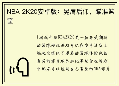 NBA 2K20安卓版：晃肩后仰，瞄准篮筐