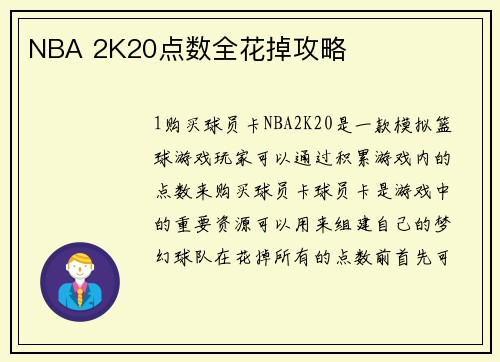 NBA 2K20点数全花掉攻略