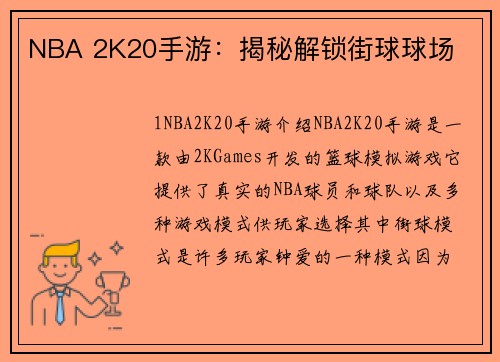 NBA 2K20手游：揭秘解锁街球球场