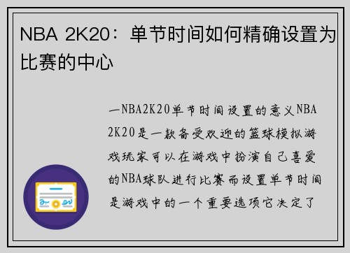 NBA 2K20：单节时间如何精确设置为比赛的中心