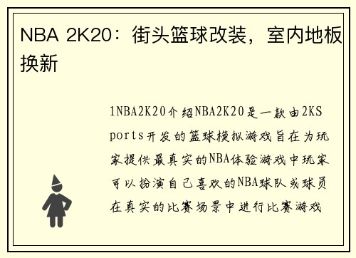 NBA 2K20：街头篮球改装，室内地板换新