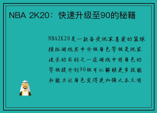 NBA 2K20：快速升级至90的秘籍