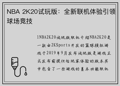 NBA 2K20试玩版：全新联机体验引领球场竞技