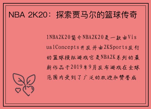 NBA 2K20：探索贾马尔的篮球传奇