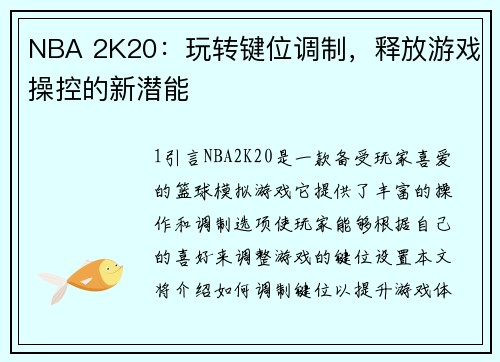 NBA 2K20：玩转键位调制，释放游戏操控的新潜能