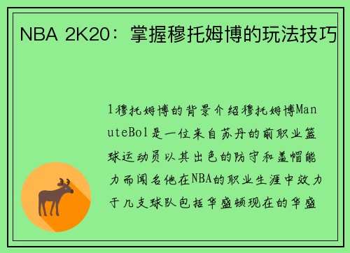 NBA 2K20：掌握穆托姆博的玩法技巧