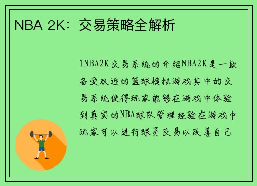 NBA 2K：交易策略全解析