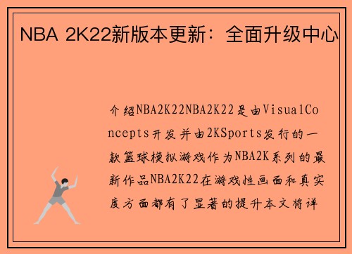 NBA 2K22新版本更新：全面升级中心