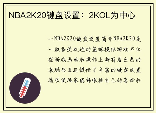 NBA2K20键盘设置：2KOL为中心