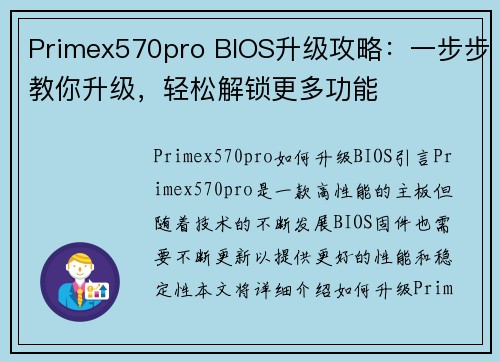 Primex570pro BIOS升级攻略：一步步教你升级，轻松解锁更多功能