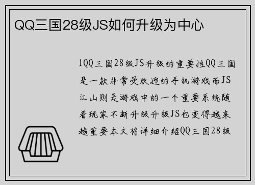 QQ三国28级JS如何升级为中心