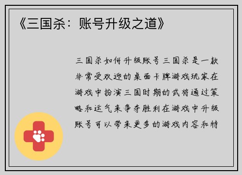 《三国杀：账号升级之道》