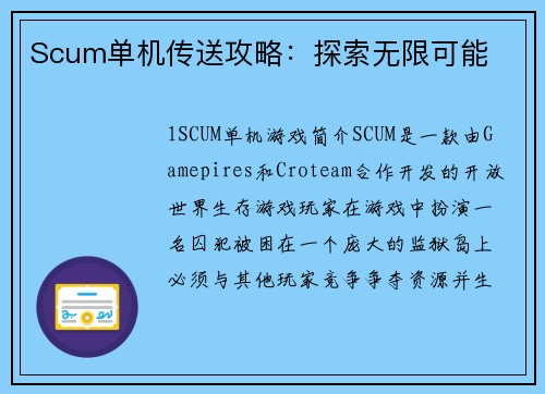 Scum单机传送攻略：探索无限可能
