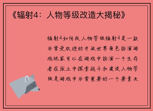 《辐射4：人物等级改造大揭秘》