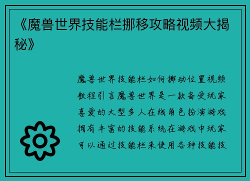 《魔兽世界技能栏挪移攻略视频大揭秘》
