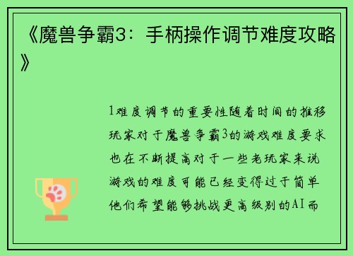 《魔兽争霸3：手柄操作调节难度攻略》