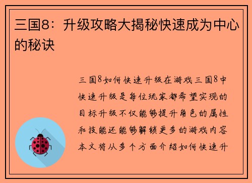 三国8：升级攻略大揭秘快速成为中心的秘诀