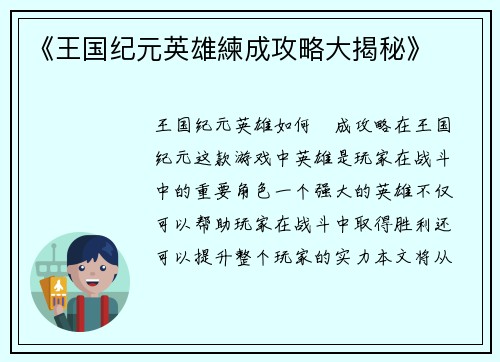 《王国纪元英雄練成攻略大揭秘》