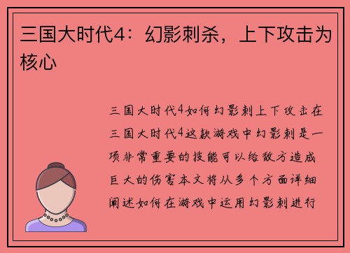三国大时代4：幻影刺杀，上下攻击为核心