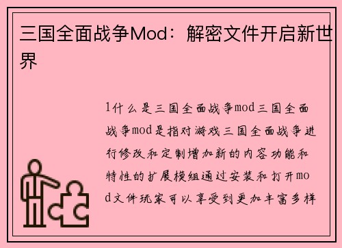 三国全面战争Mod：解密文件开启新世界