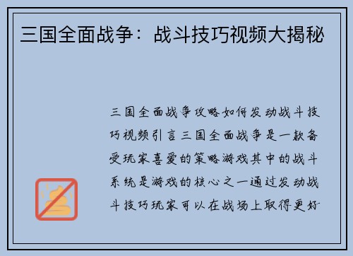 三国全面战争：战斗技巧视频大揭秘