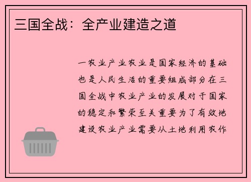 三国全战：全产业建造之道
