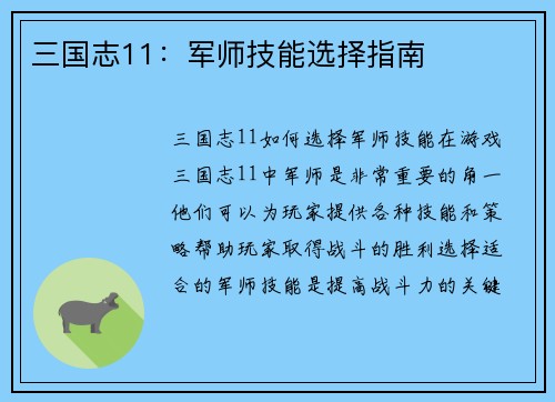 三国志11：军师技能选择指南