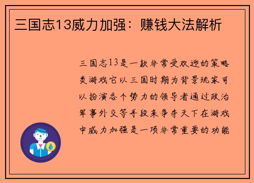 三国志13威力加强：赚钱大法解析