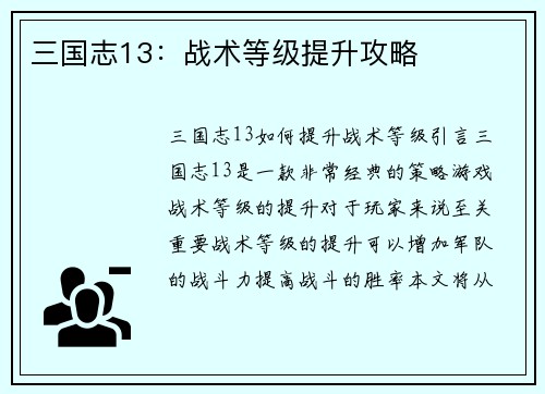 三国志13：战术等级提升攻略