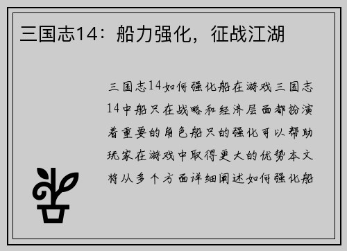 三国志14：船力强化，征战江湖