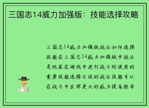 三国志14威力加强版：技能选择攻略