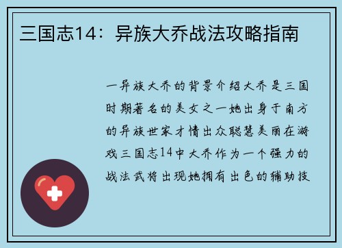 三国志14：异族大乔战法攻略指南