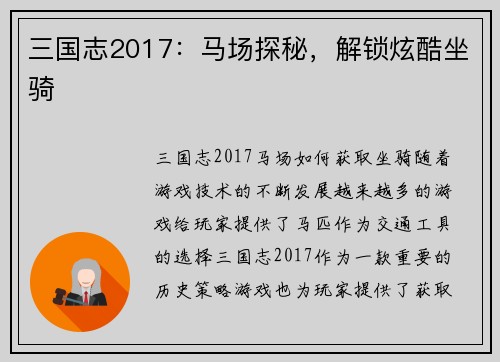 三国志2017：马场探秘，解锁炫酷坐骑