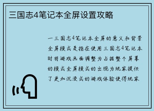 三国志4笔记本全屏设置攻略