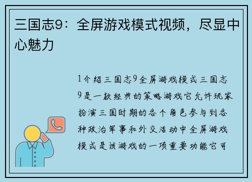 三国志9：全屏游戏模式视频，尽显中心魅力