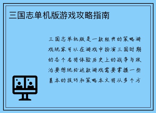 三国志单机版游戏攻略指南