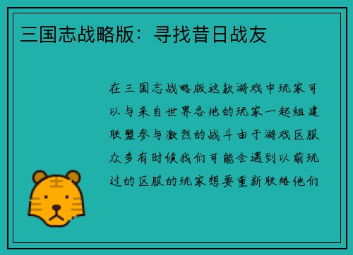 三国志战略版：寻找昔日战友