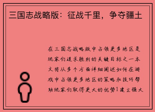 三国志战略版：征战千里，争夺疆土