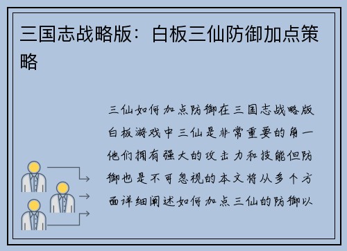 三国志战略版：白板三仙防御加点策略