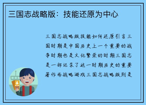 三国志战略版：技能还原为中心