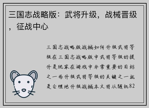 三国志战略版：武将升级，战械晋级，征战中心