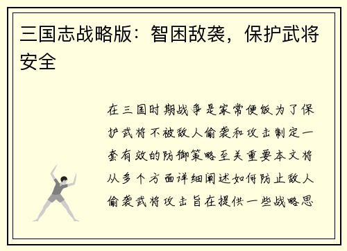 三国志战略版：智困敌袭，保护武将安全