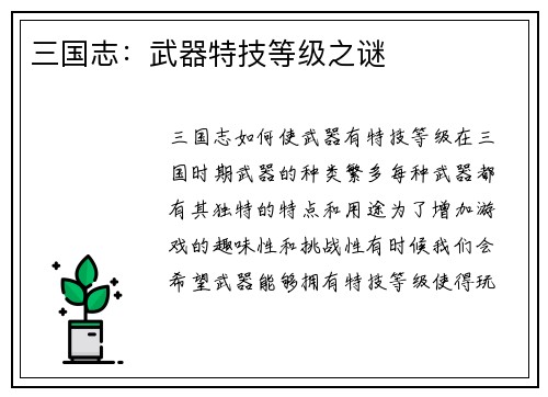 三国志：武器特技等级之谜