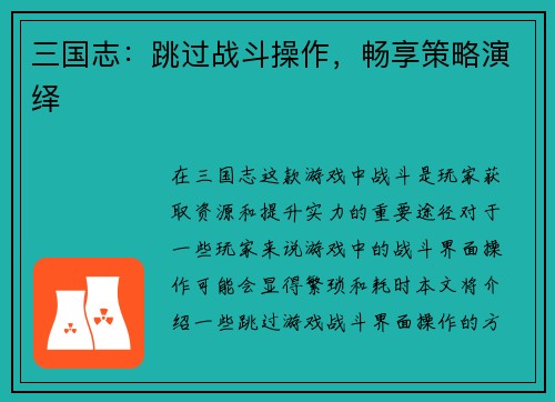 三国志：跳过战斗操作，畅享策略演绎
